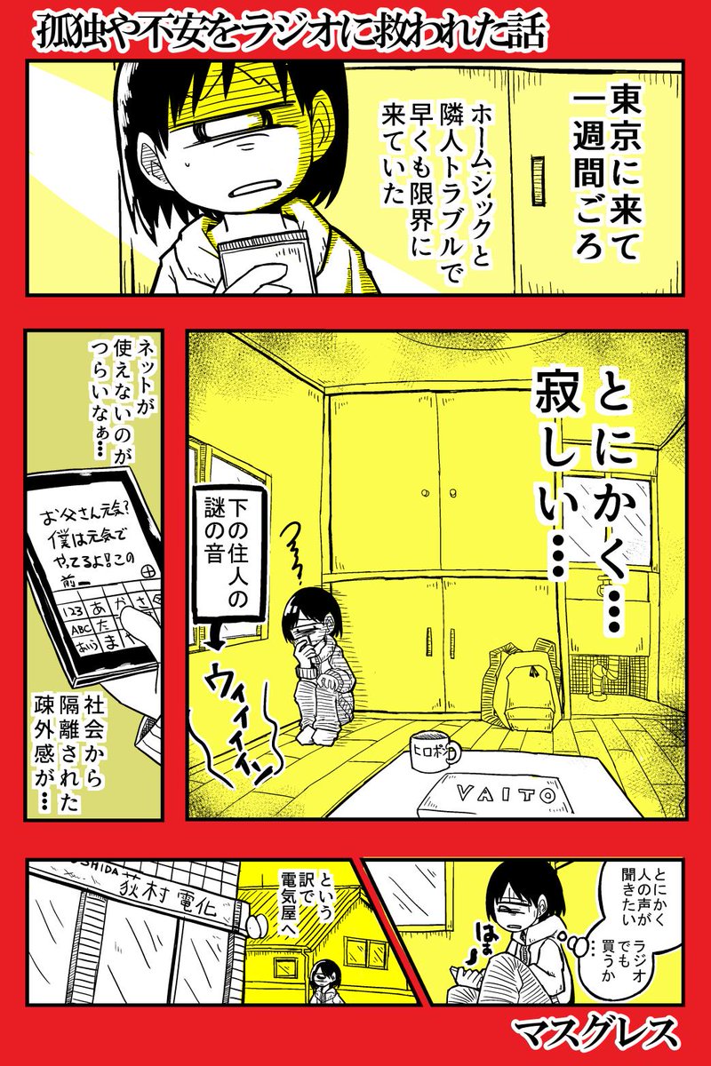 無職マスグレス無職 En Twitter 漫画 孤独や不安をラジオに救われた話 マンガ 漫画 底辺バイト 無職マスグレス無職 En Twitter 漫画 孤独や不安をラジオに救われた話 マンガ 漫画 底辺バイト