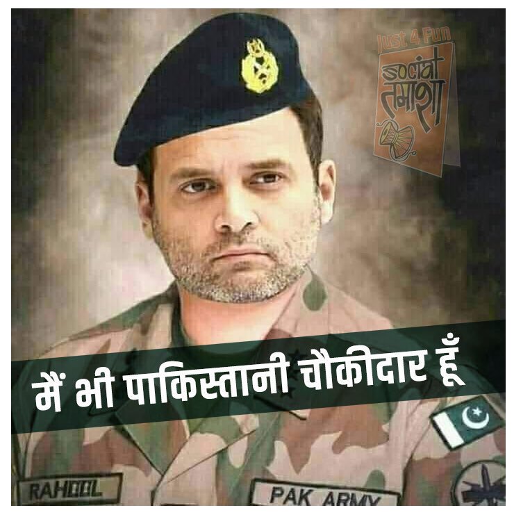 लो जी अब तो राहुल गांधी भी बोला #MainBhiChowkidar #पाक_का