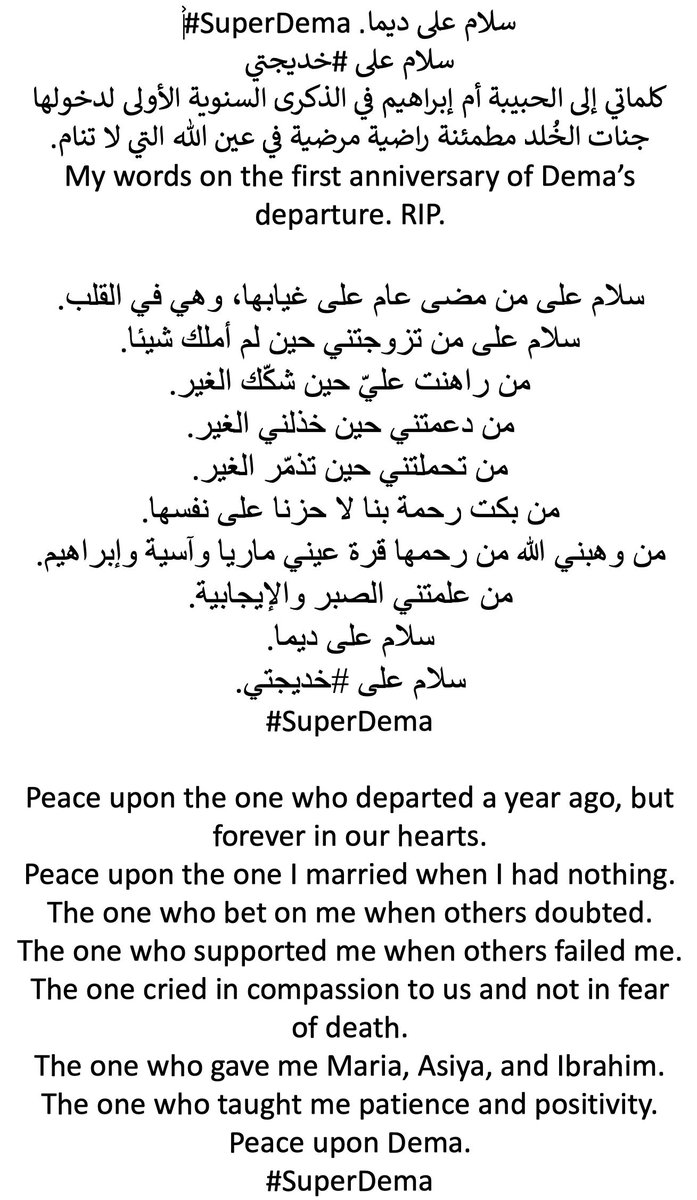 samer_kurdi's tweet photo. سلام على ديما. #SuperDema
سلام على #خديجتي
كلماتي إلى الحبيبة أم إبراهيم في الذكرى السنوية الأولى لدخولها جنات الخُلد مطمئنة راضية مرضية في عين الله التي لا تنام.
My words on the first anniversary of Dema’s departure. RIP. https://t.co/oKL2n1psWJ