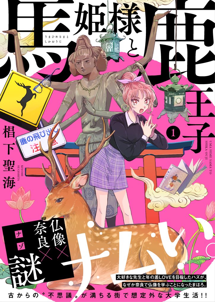 椙下聖海 カバーができたよ 馬姫様と鹿王子 第1巻は8 30 金 発売です どうぞよろしくお願いします T Co Ycbmdu2zmn T Co Ehcgm1lt5s Twitter
