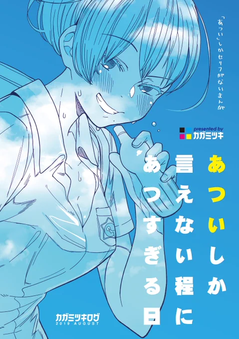 #コミティア129 新刊「あついしか言えない程にあつすぎる日」の委託通販始まりました。よろしくです！

?BOOTH
https://t.co/NRjaKbtzw4

?メロンブックス
 