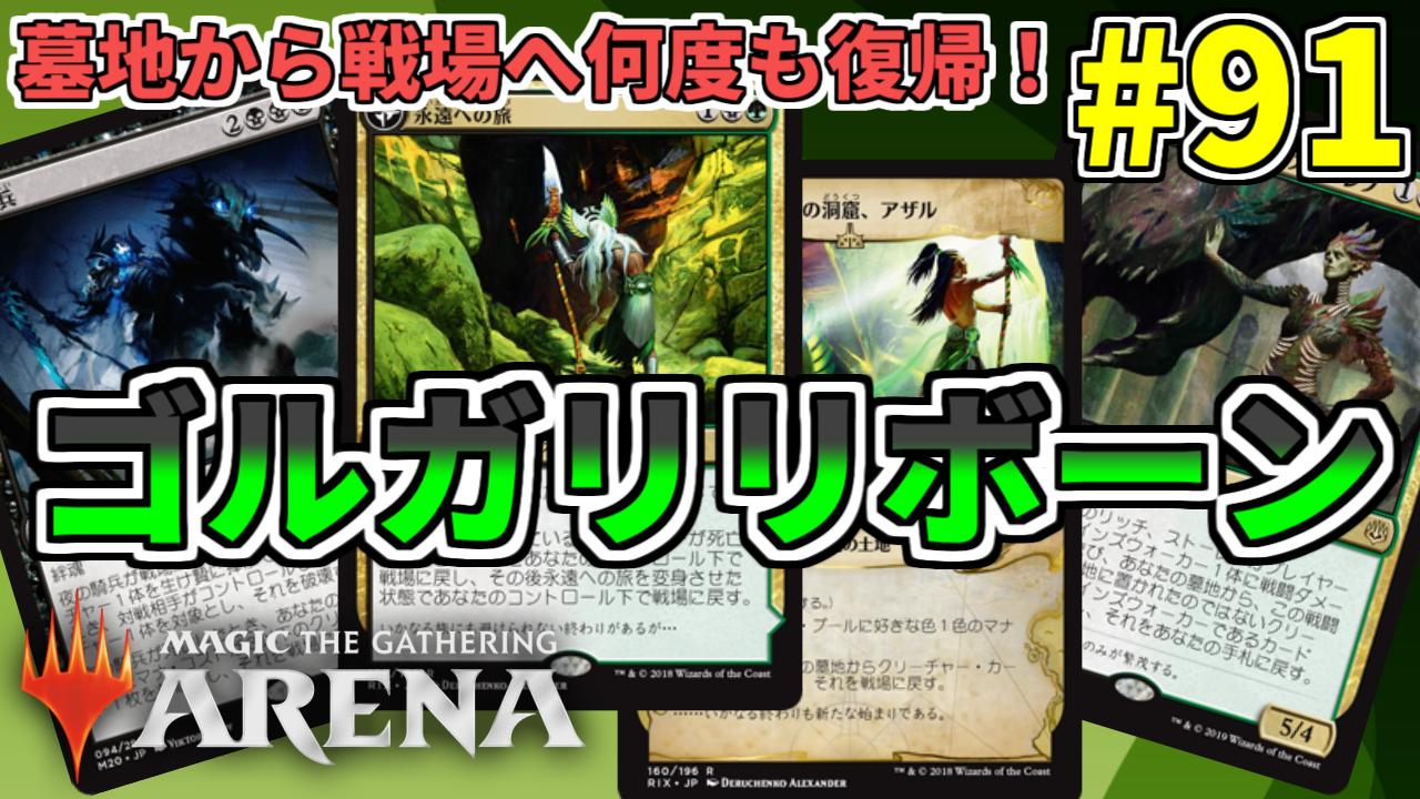 トスカ Mtgライフ 今日紹介するのは ゴルガリリボーン です 永遠への道などの墓地から手札や戦場にクリーチャーを戻す能力を持つカードで強力なクリーチャーを何度も使いまわすデッキとなっています Mtgアリーナ 墓地から何度も復活 ゴルガリ