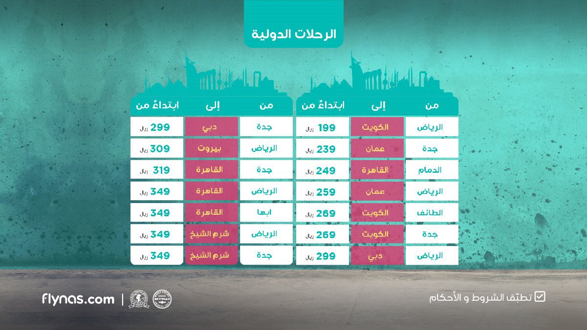 الداخلية عروض طيران ناس للرحلات طيران ناس