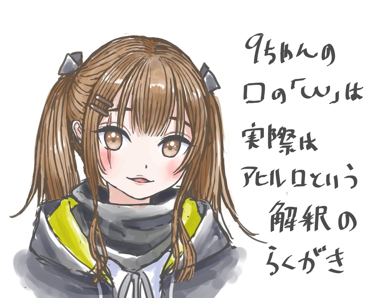 カレーうどん ありがとうございます Ump9て大体のイラストの口 がwになってるので 普段から口角が上がり気味で上唇が上向いてるいわゆるアヒル口なのでは という妄想イラストです 404小隊では9が一番好きですね