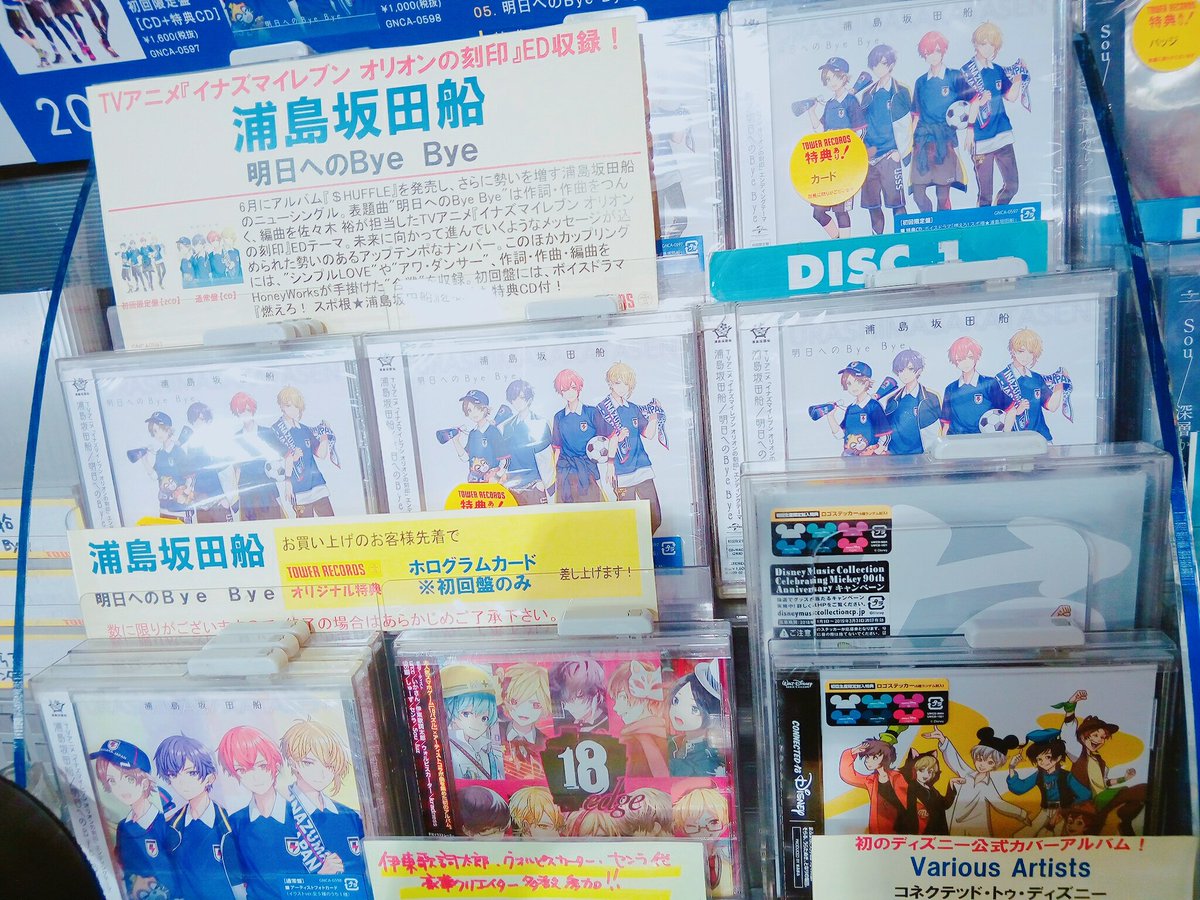 タワーレコード名古屋パルコ店 浦島坂田船 Tvアニメ イナズマイレブン オリオンの刻印 Edテーマ 明日へのbye Bye 本日発売日 タワレコ特典はホログラムカード 初回限定盤のみ対象 初回限定盤の特典cdには 津田健次郎 さん 杉田智和 さんが タワーレコード名古屋パルコ店 浦島坂田船 Tvアニメ イナズマイレブン オリオンの刻印 Edテーマ 明日へのbye Bye 本日発売日 タワレコ特典はホログラムカード 初回限定盤のみ対象 初回限定盤の特典cdには 津田健次郎 さん 杉田智和 さんが