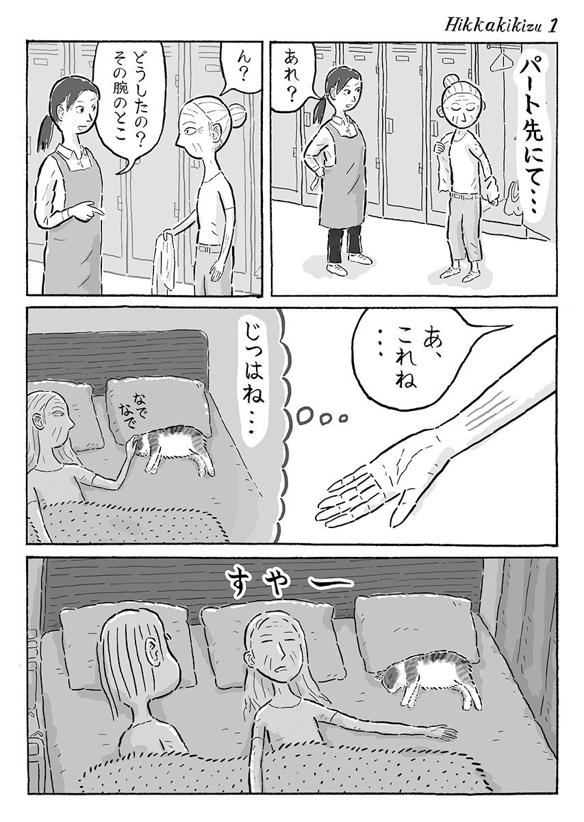 2ページ猫漫画「ひっかき傷」 