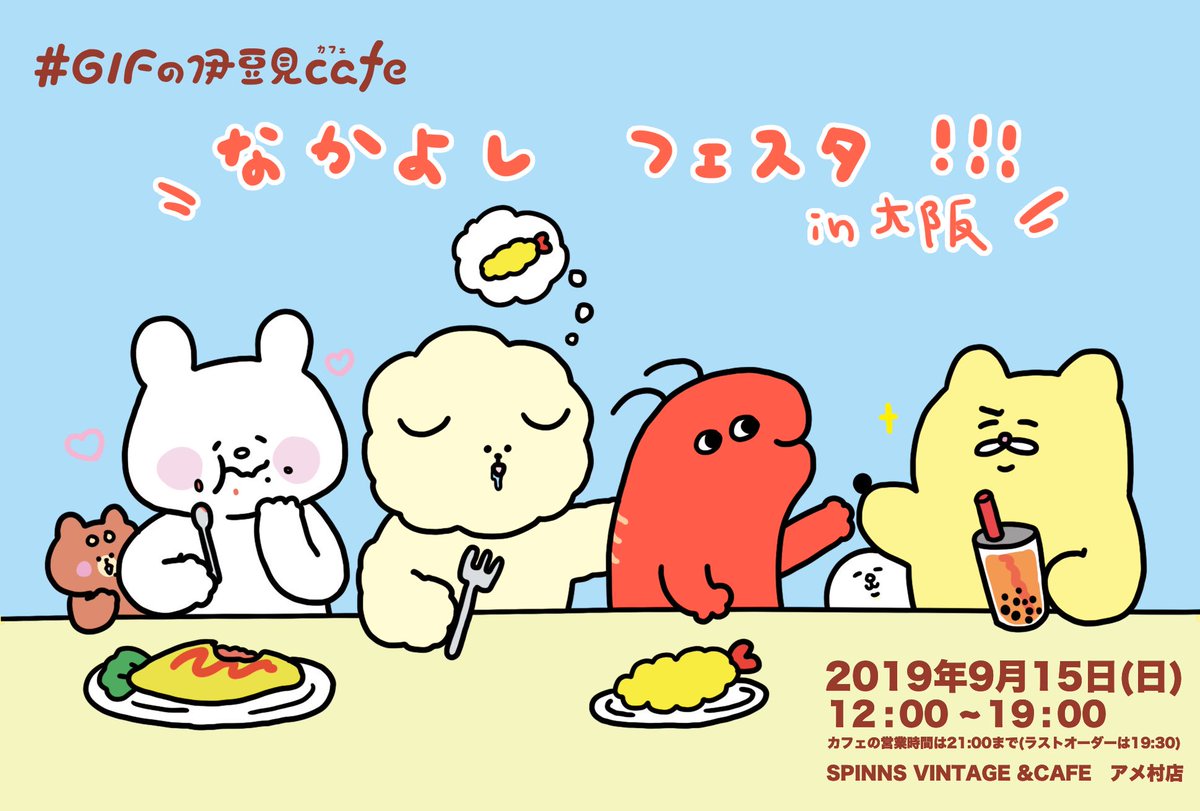 【大阪へいく】
伊豆見さん(@misttttt874 )のコラボカフェにお邪魔してイベントに参加します!
ぬいぐるみなどグッズ販売します!?
- 9/15(日) 12:00~19:00
*詳細は  https://t.co/mcv8U7P9zh 