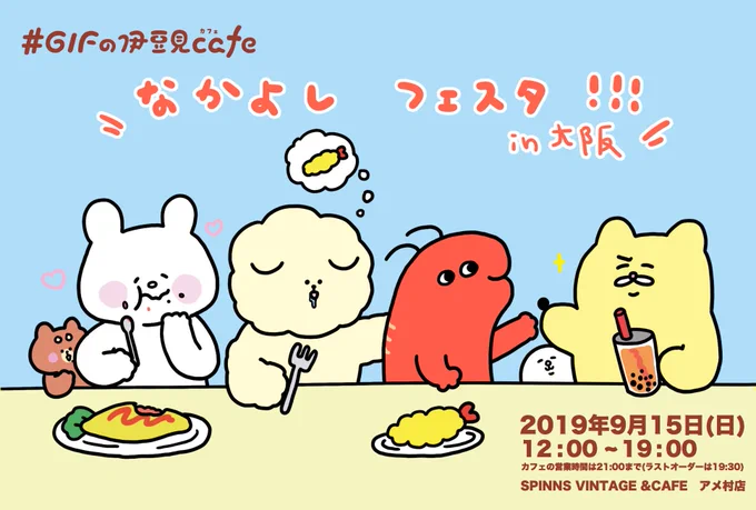 【大阪へいく】
伊豆見さん(@misttttt874 )のコラボカフェにお邪魔してイベントに参加します!
ぬいぐるみなどグッズ販売します!?
- 9/15(日) 12:00~19:00
*詳細は  https://t.co/mcv8U7P9zh 