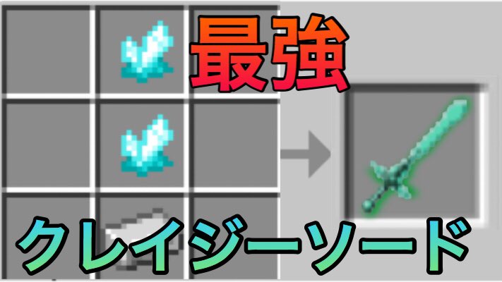 きえ マイクラpe Be 最強 の剣を3種類も追加できるアドオン この剣があるだけで世界が変わるw T Co Gtdkmgnsef Youtubeより 是非みてください お願いします T Co Feek0rrvse Twitter