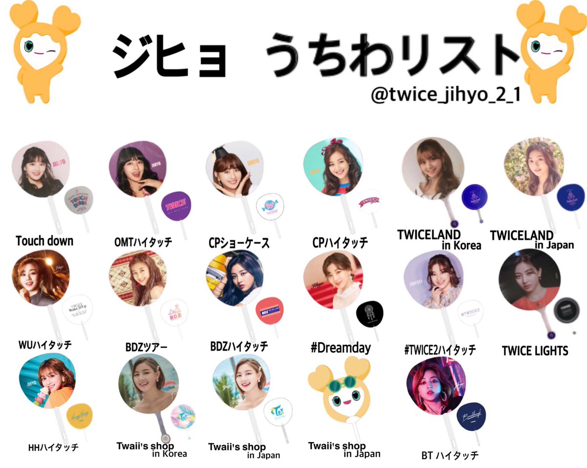 TWICE うちわ リスト(裏あり) サナ、ジヒョ、ミナ 保存⇒RT+いいね(お