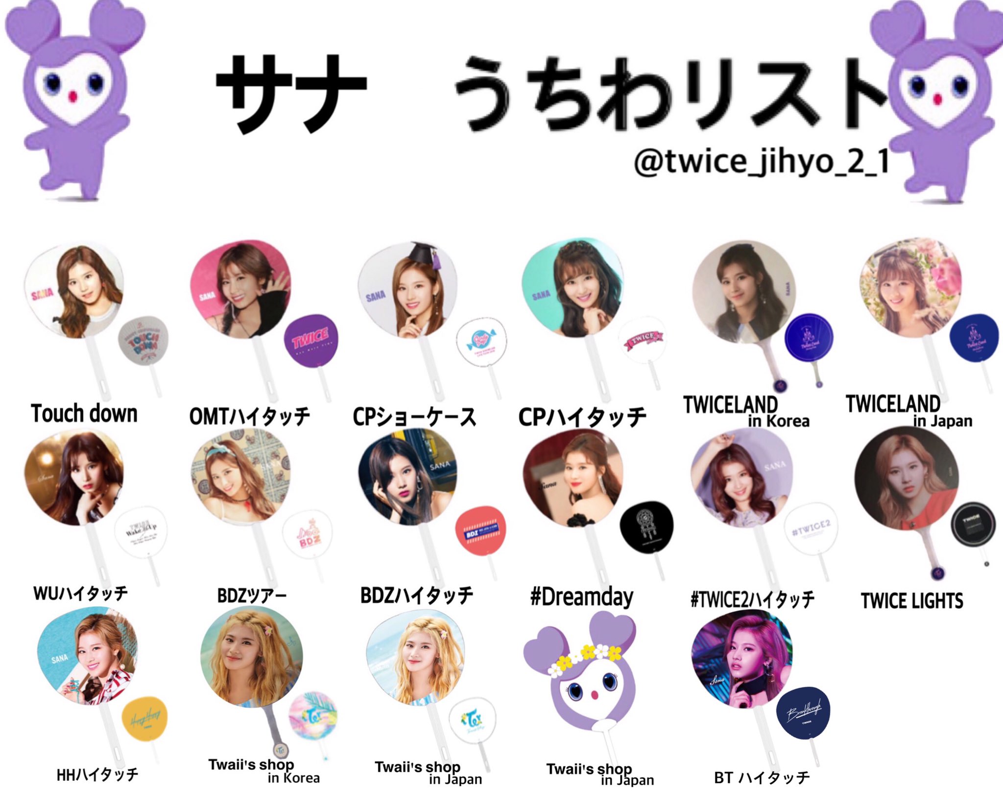 クルミ Twice うちわ リスト 裏あり サナ ジヒョ ミナ 保存 Rt いいね お気持ちフォロー 多くの人に使用していただけたら嬉しいです Twice うちわ リスト List 一覧表 サナ ジヒョ ミナ サジミ Sana Jihyo Mina 사나 지효 미나