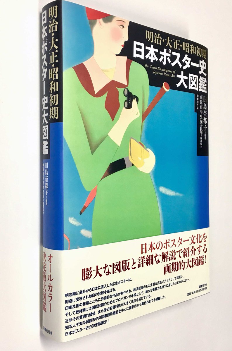 明治・大正・昭和初期 日本ポスター史大図鑑 明治・大正・昭和初期日本