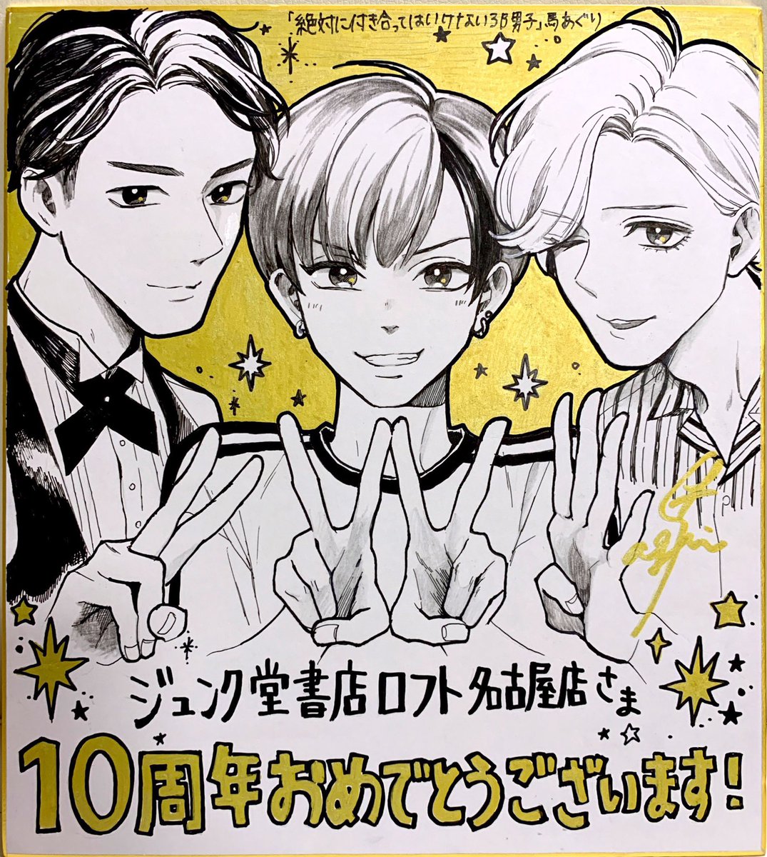 ジュンク堂書店ロフト名古屋店さま10周年おめでとうございます?
お祝いの色紙を描かせていただきました?

#絶対に付き合ってはいけない3B男子 