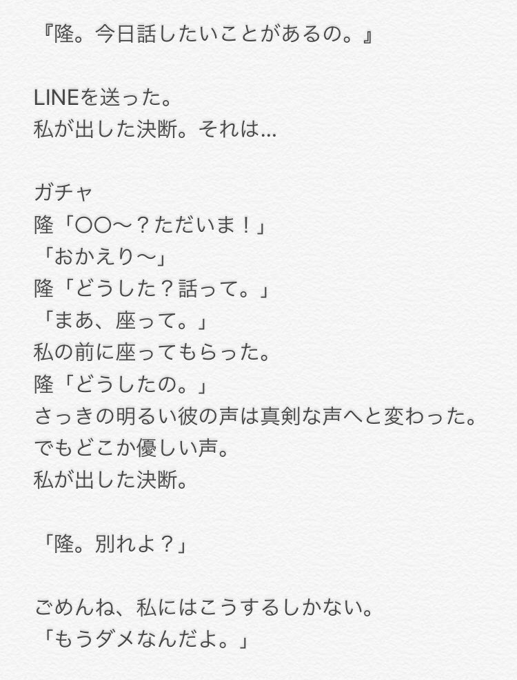 ﾄﾘｴﾁｯﾌﾟｽ a妄想小説 على تويتر 私のnissy 第7話 別れよ もうダメなんだよ