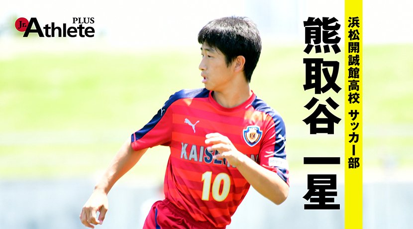 ジュニアアスリート浜松 静岡 岡崎 豊橋 郡山 中の人 浜松開誠館高校 サッカー部 熊取谷一星 のインタビューをアップしました T Co 3zzvcpfqwg サッカー ジュニアアスリートプラス T Co Vz57hyuqij Twitter