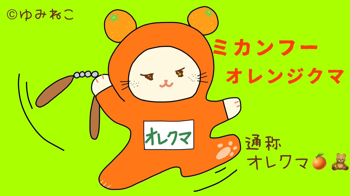 ぶたはなにゃんこ ゆみねこｇｏ ｇｏ 新キャラ カンフークマさん 愛媛なのでモチロン ミカンキャラでミカンフー オレンジクマ オレクマ でヨロシクデス X 可愛いキャラクター くま みかん 愛媛道後 温泉 オレンジ 猫好きさん