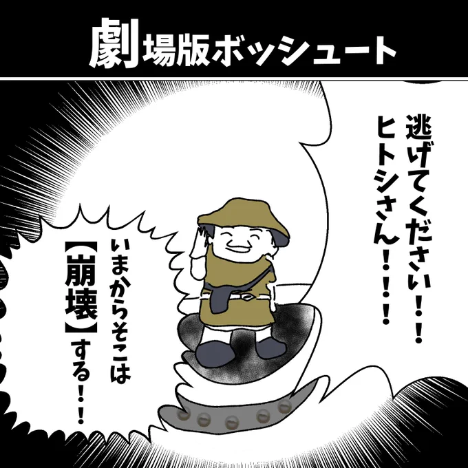 1コマ【劇場版ボッシュート】初投稿です 