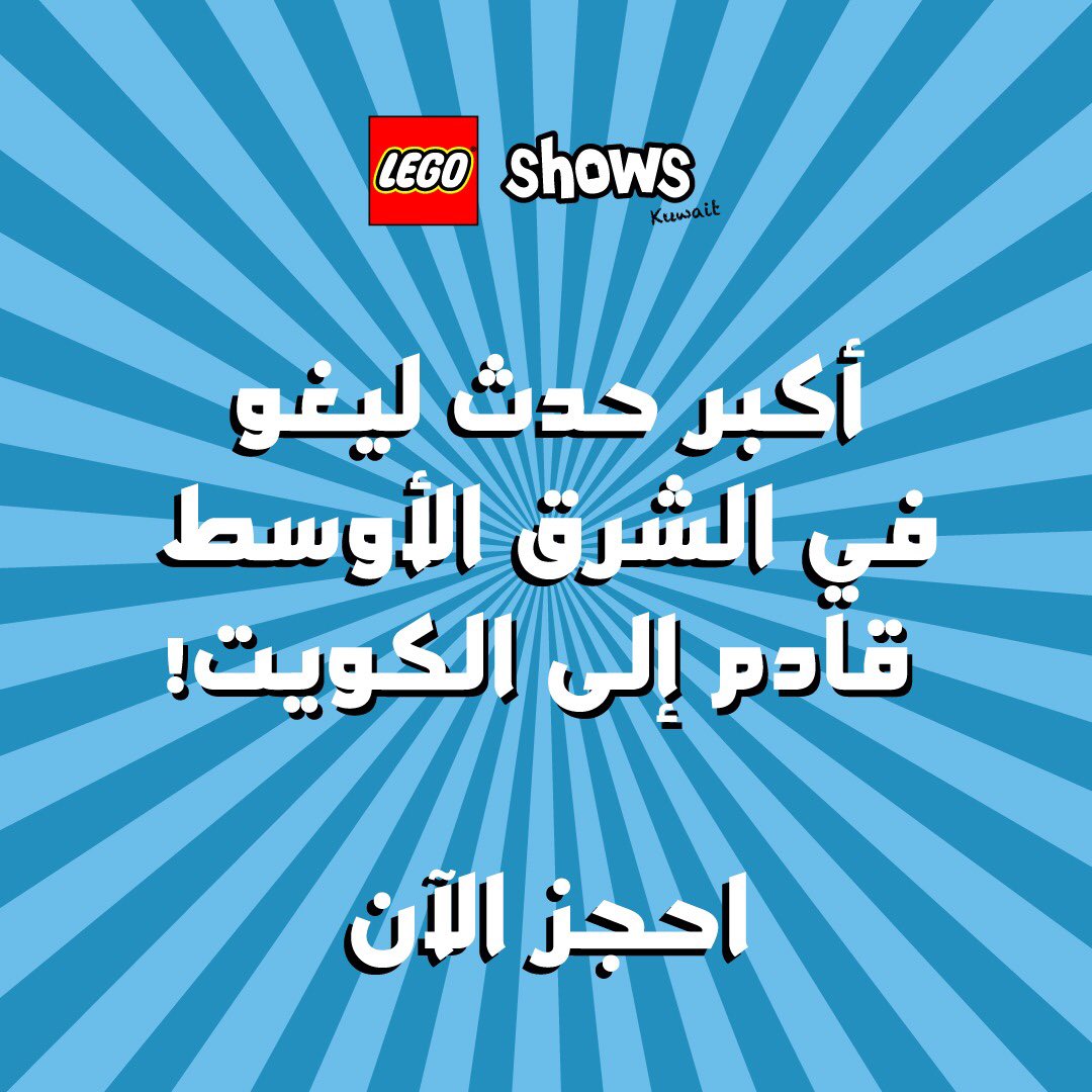 K I F أرض المعارض On Twitter أكبر حدث ليغو في الشرق الأوسط قادم إلى الكويت احجز الآن Legoshowskuwait Https T Co Vhcmlavwsx