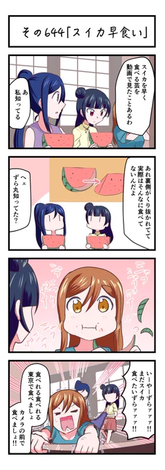 ラブライブサンシャイン4コママンガその644「スイカ早食い」#lovelive_sunshine 