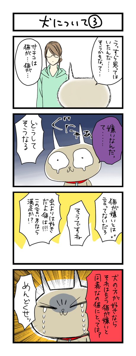 【夜の4コマ部屋】犬について3 / サチコと神ねこ様 第1157回 / wako先生 – Pouch［ポーチ］  