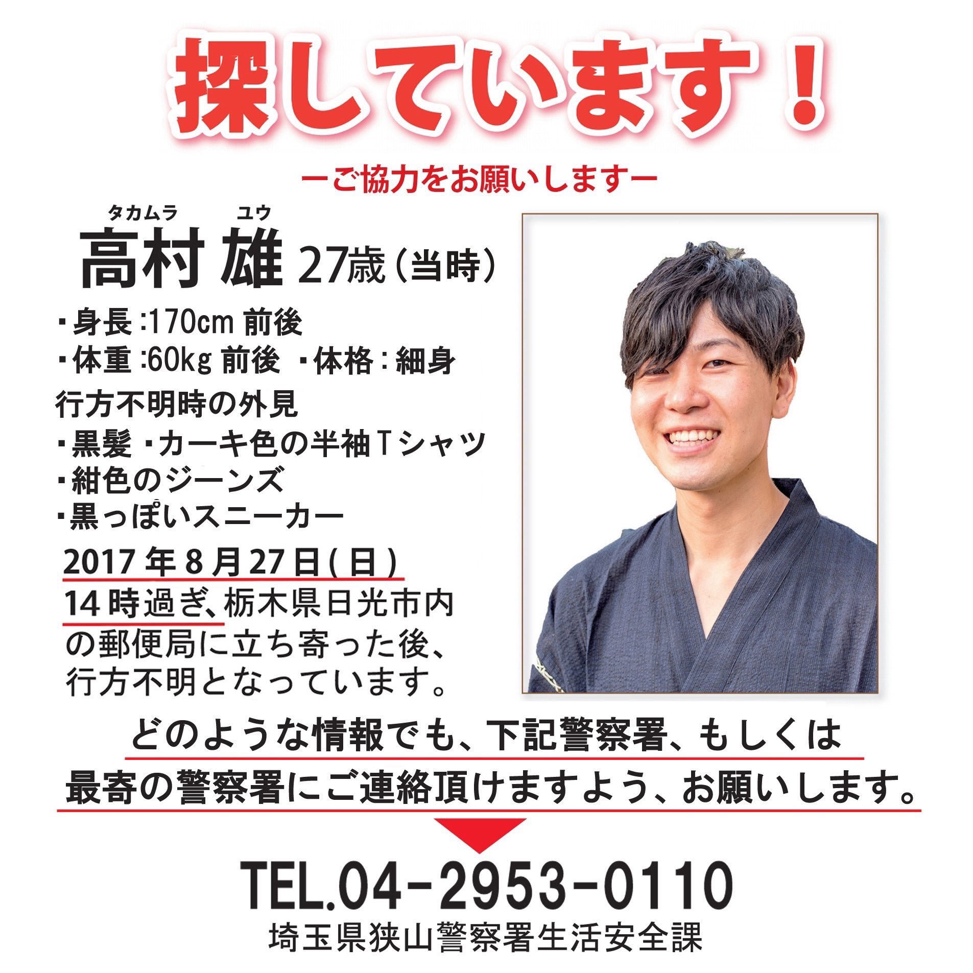 ティフェヌ ベロンさんを探しています ティフェンヌ ベロンさんが行方不明となった約一年前の17年8月27日 高村雄さん27歳も日光市内の郵便局に立ち寄った後 行方がわからなくなりました 栃木県警察ではなく埼玉県警がhpで情報提供を呼びかけています