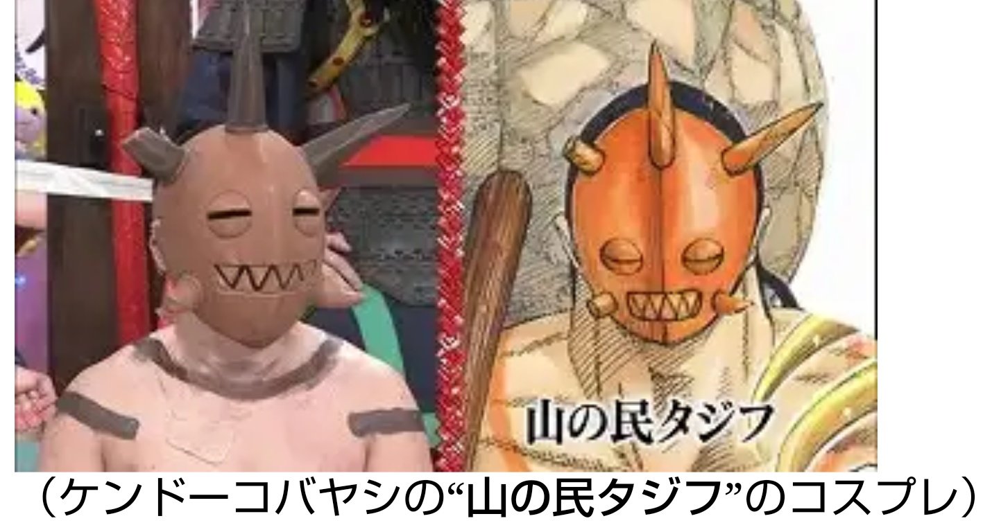 じょーうん Henkouseigen キングダム芸人で山の民タジフのコスプレをするケンドーコバヤシなのです T Co Ab9e1i736e Twitter