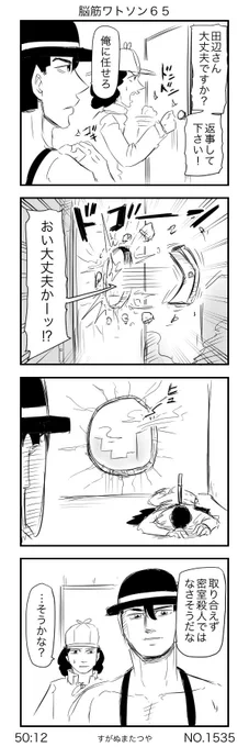 脳筋ワトソン６５ 