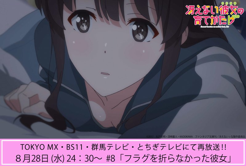 劇場版 冴えない彼女の育てかた Fine 公式 V Twitter 再放送まで3時間 Tvシリーズ第2期 冴えない彼女の育てかた 本日8月28日 水 24 30 Tokyo Mx Bs11 群馬テレビ とちぎテレビにて再放送 8 フラグを折らなかった彼女 放送情報 T Co