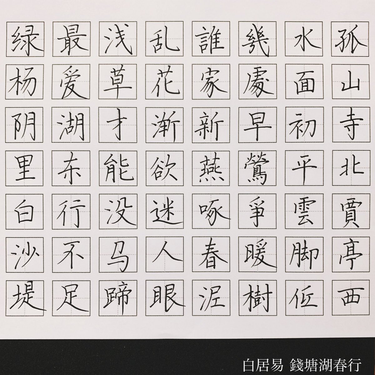 ℛ𝒾ℯ𓂃 A Twitter 白居易 錢塘湖春行 手書きツイート 手書きlove 手書き文字 手書き部 文字 Japanesecalligraphy 字を書くことが好き