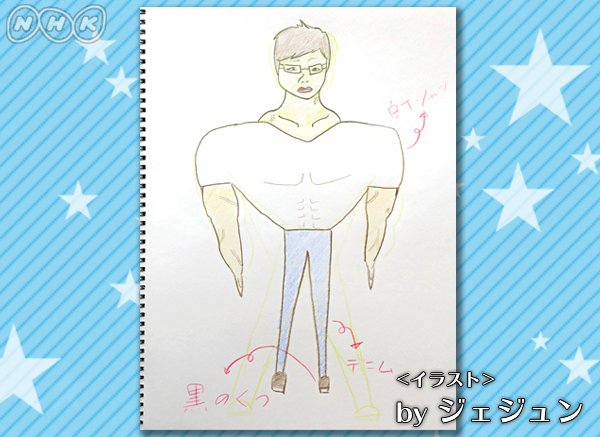 らじる Pop A 生放送中 ジェジュン画伯が描いた古家さん改造計画のイラストです 古家 これひどいね 笑 僕の体 逆三角形 よく見ると 下半身に下書きの跡が 一生懸命描いてくれたジェジュンです 古家さんの写真はもうちょっとお待ちください