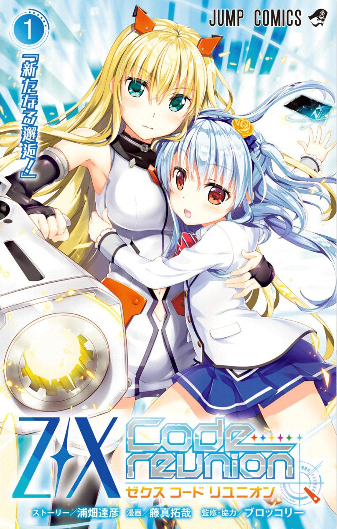 アニメマンガ名探偵すやまたくじ 秋アニメ漫画版 Z X Code Reunion ゼクス コードリユニオン トレーディング カードゲームをマンガ アニメ化 白 赤 青 緑 黒の5つの並行世界と休戦条約を結んだ地球 少女とそれぞれの並行世界から来たパートナーゼクス