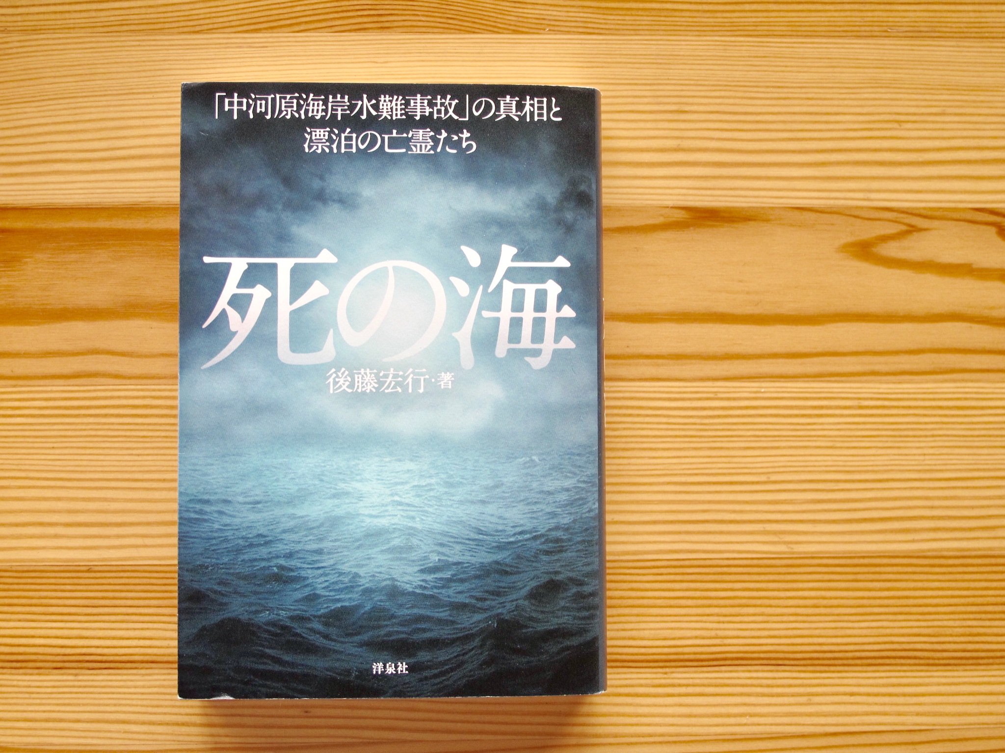 澤村伊智 後藤宏行 死の海 読了 昭和30年 海から現れた防空頭巾にもんぺ姿の亡霊たちが 女生徒らの足を引っ張り38名の命を奪った という怪談がまことしやかに囁かれる 橋北中学校水難事件を追ったルポルタージュ 扇情的な怪談に隠された 真相 と