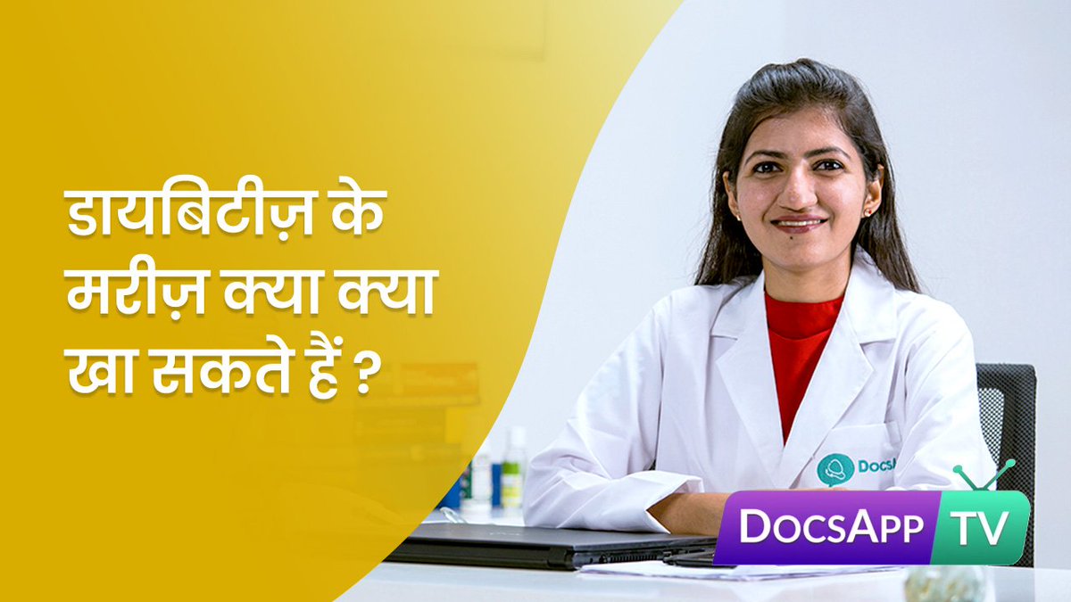 DocsApp_in's tweet photo. डायबिटीज़ के मरीज़ क्या क्या खा सकते हैं ?
डायबिटीज एक ऐसी बीमारी है जो एक व्यक्ति के खान पान के तरीकों को पूरी तरह बदल देती है | इस वीडियो में पोषण विशेषज्ञ दे रहीं हैं शुगर के मरीज़ों के लिए खान पान की सलाह |
https://t.co/ebTXekFMX3
#DocsAppTV #DocsAppDoctor #BaatTohKaro https://t.co/zCW7dKsohi