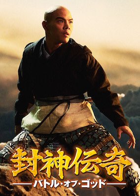 A Twitter ちょっと待って 封神演義 原作のあの珍作がnetflixに入っている 申公豹ルイスがジメジメ地下室でお人形作っているやつ Netflixで 封神伝奇 バトル オブ ゴッド を観よう A Twitter ちょっと待って 封神演義 原作のあの珍作がnetflixに入っている 申公豹ルイスがジメジメ地下室でお人形作っているやつ Netflixで 封神伝奇 バトル オブ ゴッド を観よう