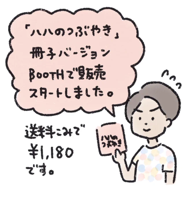 コミティアで頒布した「ハハのつぶやき」を通販します。こちらのリンクから購入できますので、よろしくお願いします発送作業は週末に行う予定です?コミティア #コミティア129 #ハハのつぶやき 