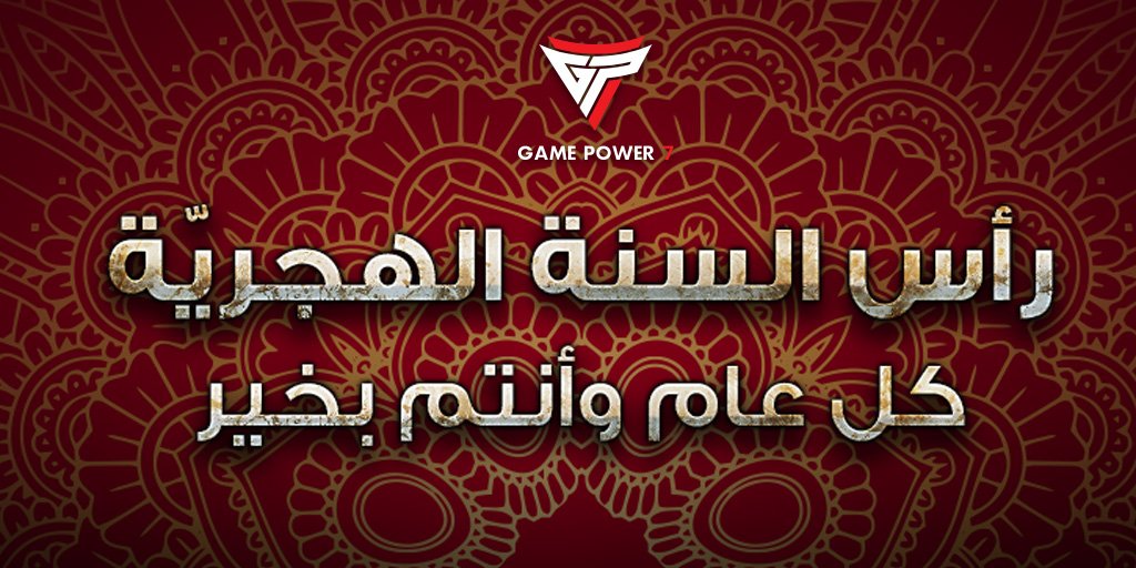 GamePowerSeven's tweet photo. سنة جديدة قد أقبلت! نسألك يا رب العالمين خيرها، ونعوذ بك من شرها. كل عام وأنتم بألف خير.
#GamePower7 https://t.co/2mJpRn5RJq