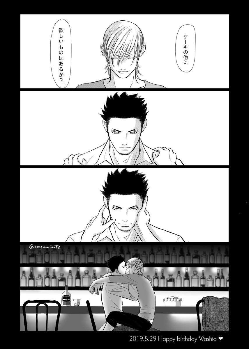 ※鷲この
Bar器用貧乏のマスター秋紀と常連客の鷲尾さん💕
鷲尾さんお誕生日おめでとうございます。
マスターをお持ち帰りしていいですよ😊😊 