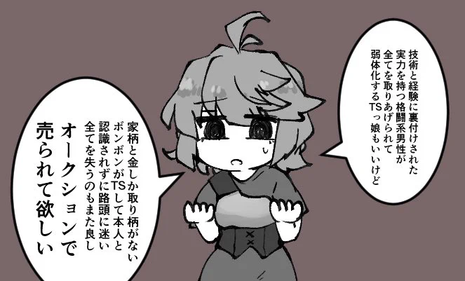 力でも財産でも誇りでも失うTSっ娘は良い 