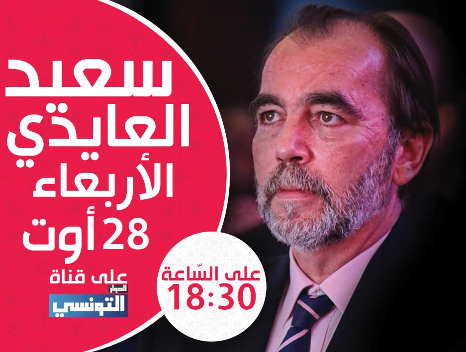 saidaidi's tweet photo. اليوم على قناة الحوار التونسي ، الساعة 18:30
ضيف الاعلامية مريم بالقاضي، في برنامج تونس اليوم، هذا المساء ، ساجيب على كل نقاط الاستفهام !
#سعيد_العايدي 
#بني_وطني
#شعارنا_الرمانة
#عدد_21
#Tunisie #tnelec #aidi2019 https://t.co/GFugDYwcwn