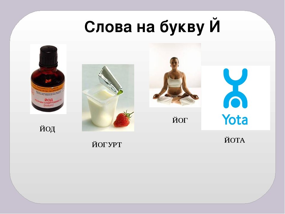 Слова которые начинаются на й. Слова которые начинаются на й. Слова которые начинаются на й. Буква й для дошкольников. Чтение слов с й для дошкольников.