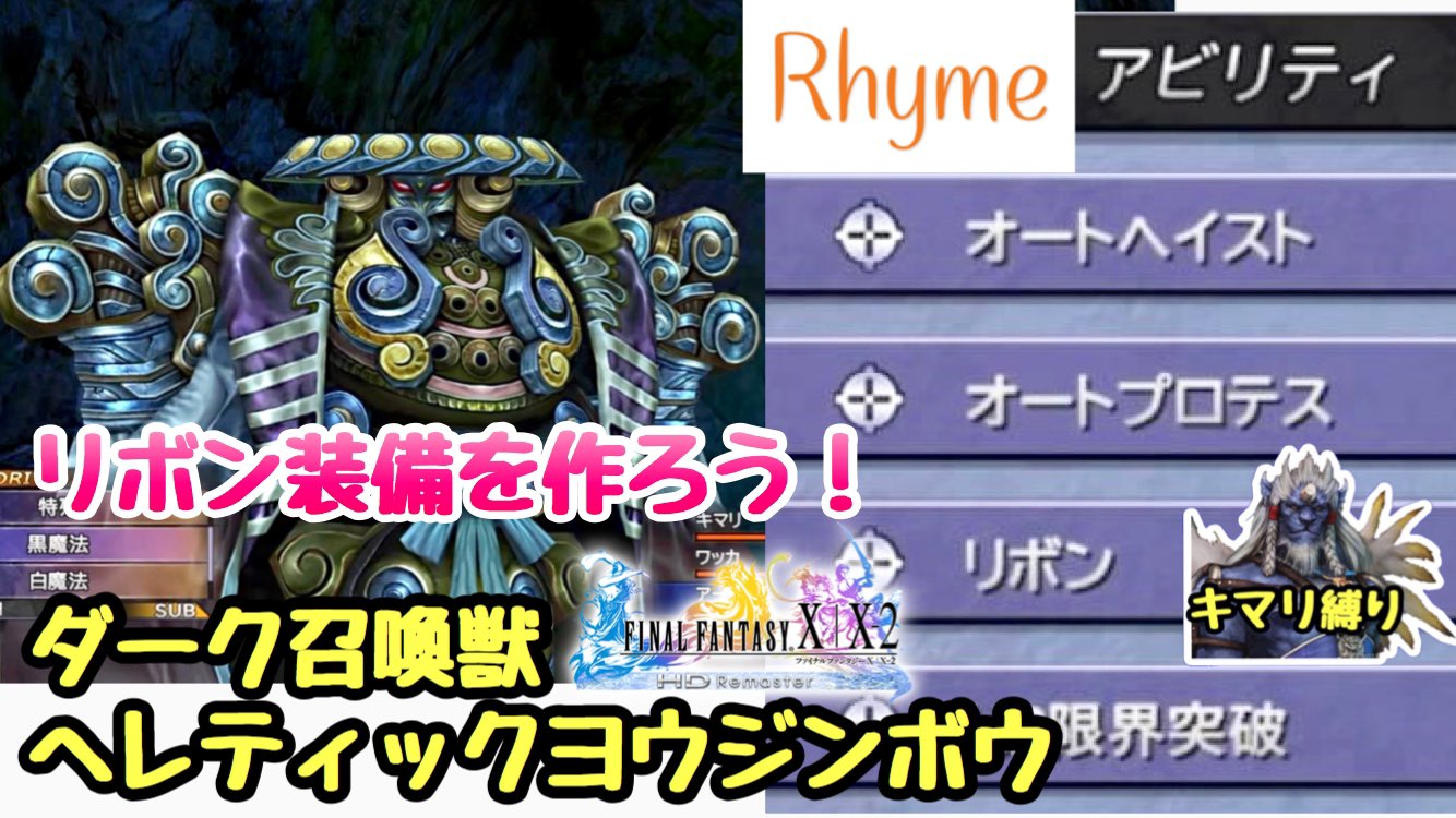 ライム ほとんど 連打で周回出来るのはまだ救いだ W Ff10 41 キマリ縛りプレイ ダーク召喚獣 ヘレティック ヨウジンボウ 最強防具 リボン装備を集めよう 編 Final Fantasy X Hd Remaster T Co Agtb0lg1k8 T Co H3kt1odosu Twitter