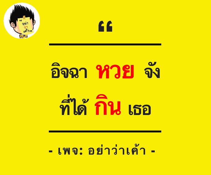 yavakao's tweet photo. อิจฉาหวยจัง ที่ได้กินเธอ

#อย่าว่าเค้า #คำคม #คำคมตลก #คำคมฮา #คำคมเด็ด #คำคมกวน #คำคมเสี่ยว #คำคมวงเหล้า #คำคมคนเมา #แคปชั่นตลก #แคปชั่นฮา #แคปชั่นเด็ด #แคปชั่นกวน #แคปชั่นเสี่ยว https://t.co/btevUPybNj