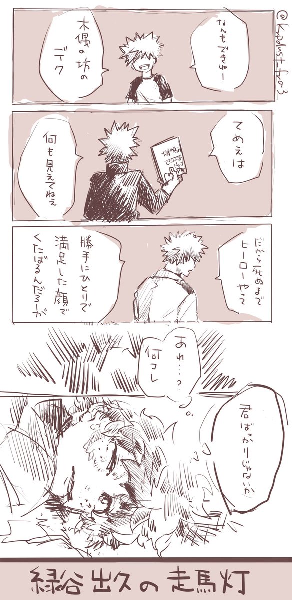 勝デク 勝デク 怪我表現注意 死ネタのつもりは無いんですけど 続き描かないと死ネタに ふらみ の漫画