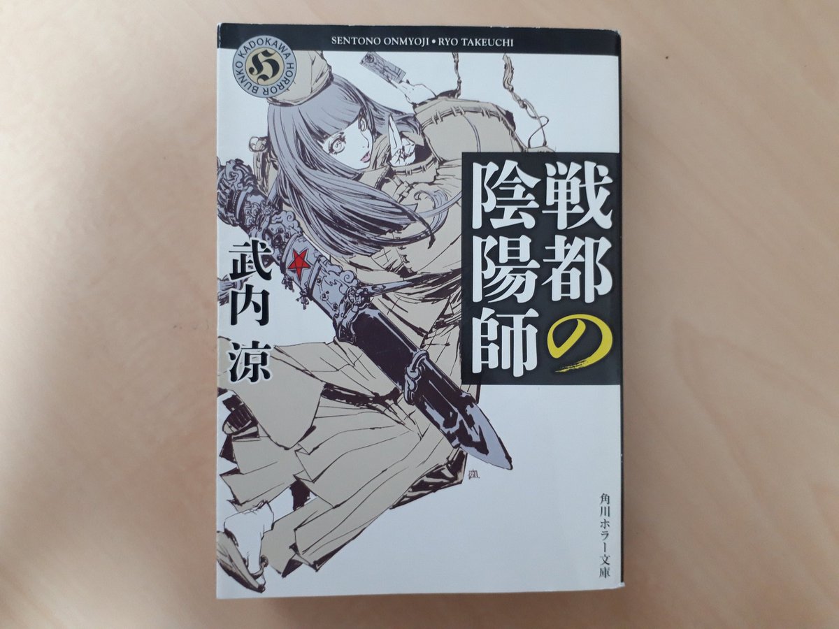 カーン 戦都の陰陽師 武内 涼 伝奇小説 歴史小説 風刺小説 パッと見 キャラクター小説のようだが 中身は色々詰まっている 都を跋扈する魑魅魍魎に対し 唯一対抗できる剣を手に入れに行く流れだが そこに人の悪意も介在する 読み応えあり 何故か