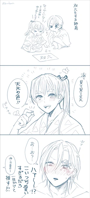 宇善/年齢逆転
雷柱のこそこそ噂話「雷柱はお弟子さんと双六するのにはまっているよ」 