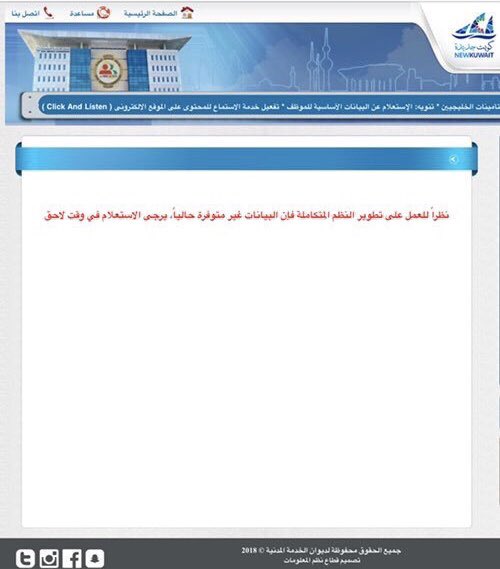 SalehAlmulla's tweet photo. "النظام الإلكتروني المتكامل" لديوان الخدمة المدنية المتعلق بالبيانات والمعلومات للعاملين لدى كافة الجهات الحكومية مُعطل منذ عام!..

وحجة "الديوان" تطوير الموقع!!

مظهر من مظاهر "العجز" الحكومي، ومثال صارخ على "إستهتار" مسؤوليها بالمواطن ومصالحه .. https://t.co/UJ4dqmOMT0