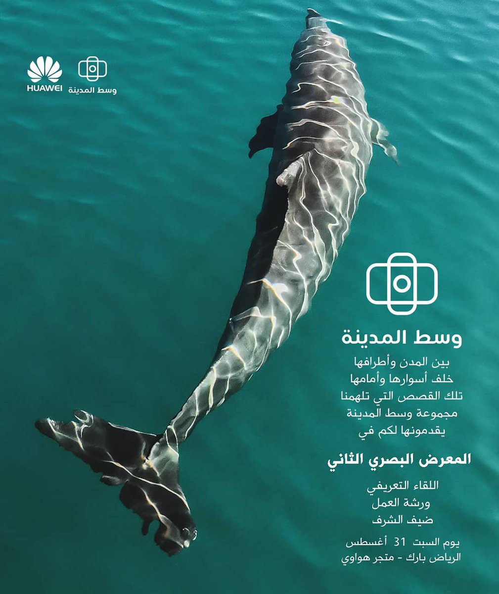 Wstalmdina's tweet photo. ندعوكم لحضور ورشة العمل للحديث عن تجربتنا عن تصوير ثلاث مدن (#ينبع، #منطقة_عسير، #الاحساء) باستخدام جوال "هواوي بي ٣٠ برو" بالتعاون مع الهيئة العامة للترفية 
وبشراكة مع هواوي السعودية @huaweimobileksa 
يوم السبت ٣١ اغسطس ٢٠١٩ - الساعة ٩ مساء في متجر هواوي الرسمي - الرياض بارك. https://t.co/vgJ66Fwp2v