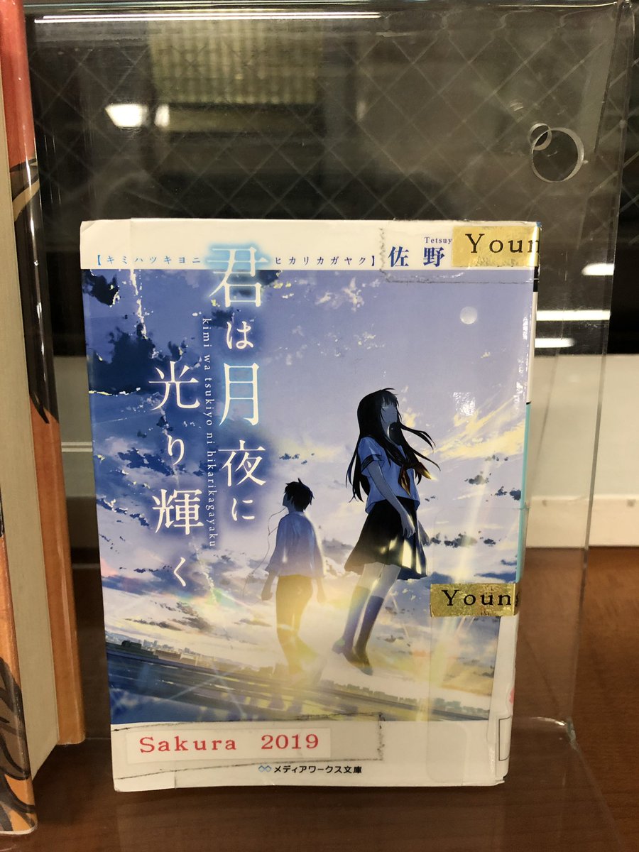 Yis Library 発光病という不治の病に侵された女子高生の為に 彼女がやり残した事を 代行 することになった 同級生の男子高生 ちょっぴり切ない恋愛小説 Hsbookoftheday 君は月夜に光り輝く Yislearning