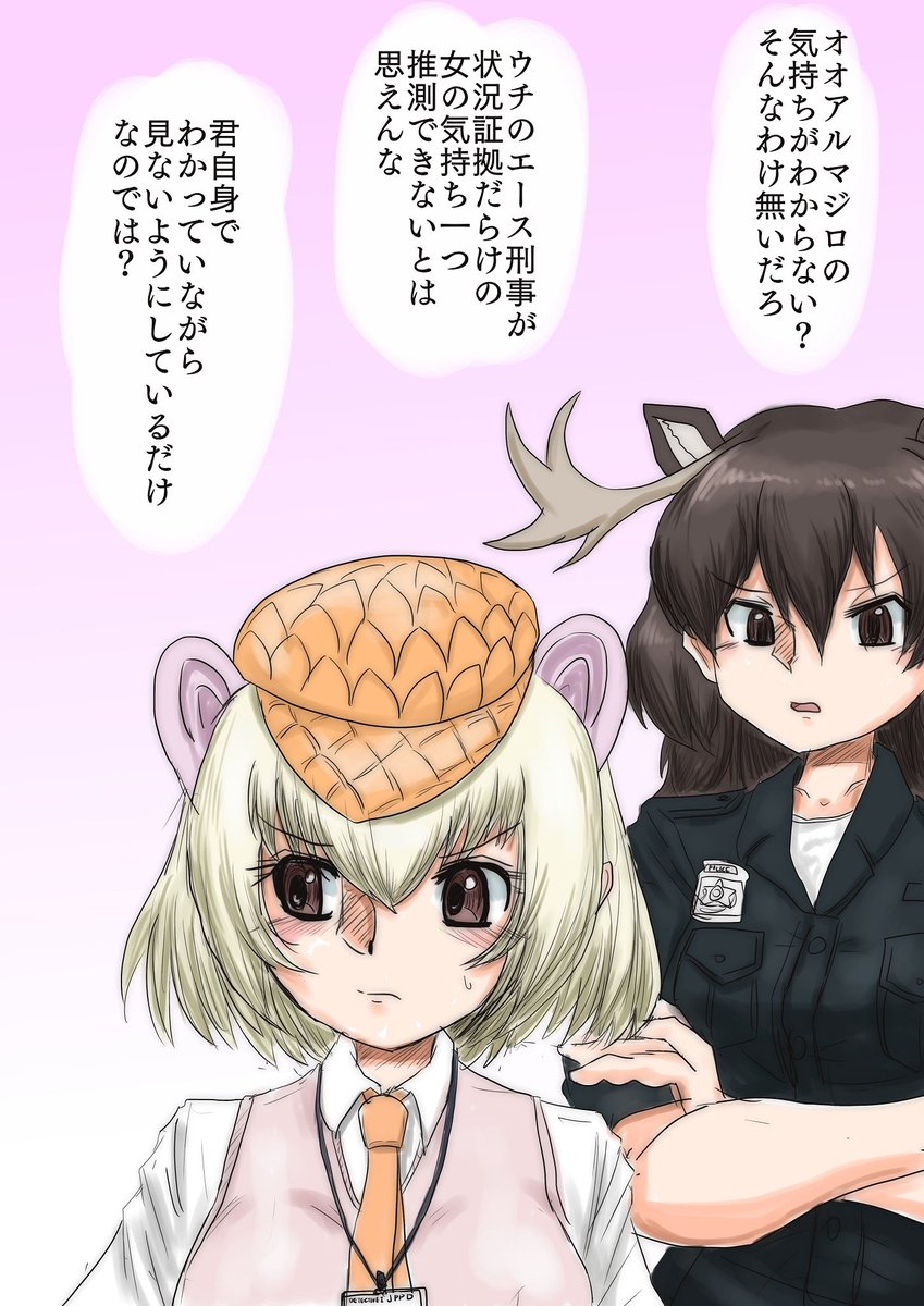 けもフレポリスシリーズ、なんかうにゃうにゃ言ってるせんちゃんに正論を言ってしまうヘラジカ署長 