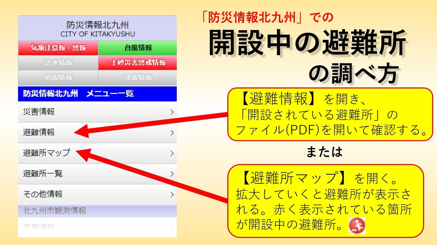 好きっちゃ北九州 北九州市公式 開設中の避難所の調べ方 現時点で開設している避難所は 防災サイト 防災情報北九州 でご確認いただけます 同サイトの 避難情報 を開いて 開設されている避難所のpdfをご覧ください または 避難所マップを